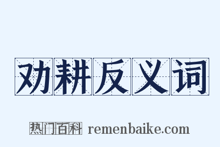 劝耕反义词是什么意思的图片